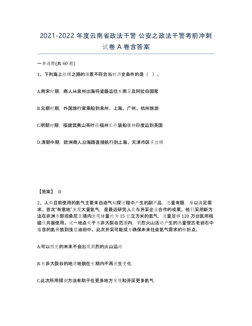 2021-2022年度云南省政法干警公安之政法干警考前冲刺试卷A卷含答案