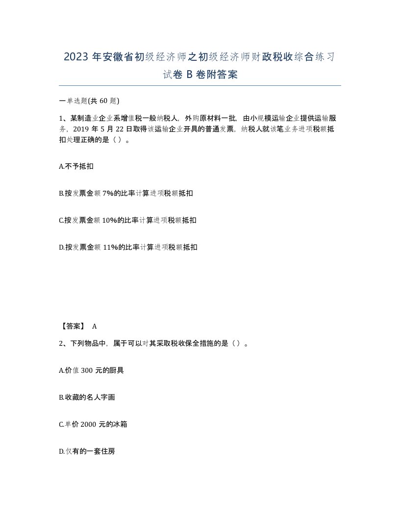 2023年安徽省初级经济师之初级经济师财政税收综合练习试卷B卷附答案