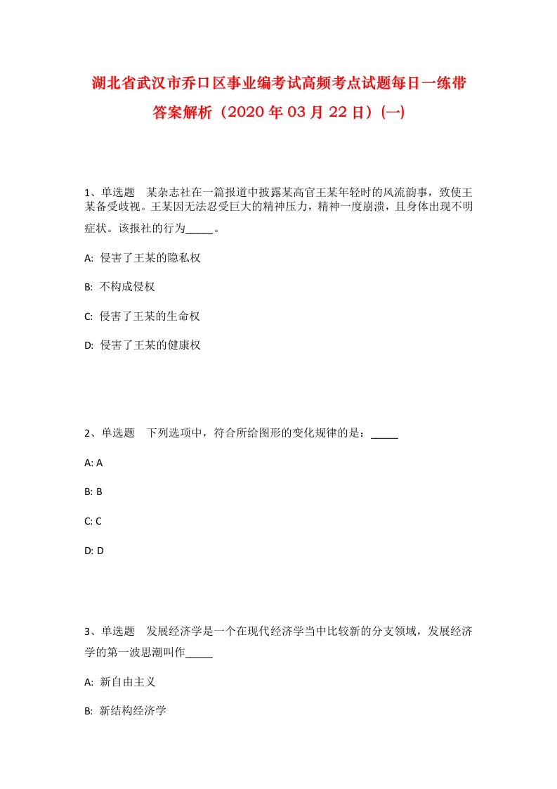 湖北省武汉市乔口区事业编考试高频考点试题每日一练带答案解析2020年03月22日一