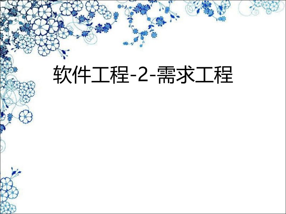 软件工程2需求工程