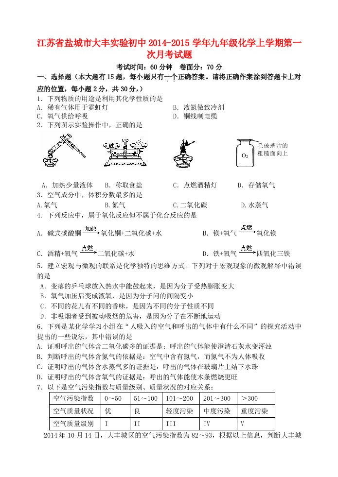 江苏省盐城市大丰实验初中学年九年级化学上学期第一次月考试题