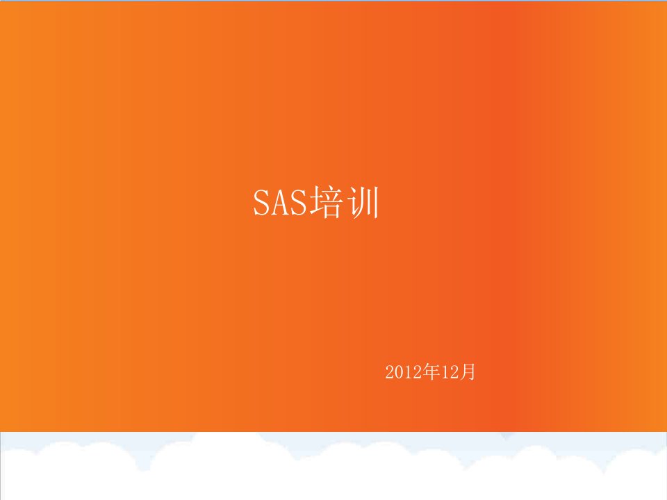 企业培训-SAS培训