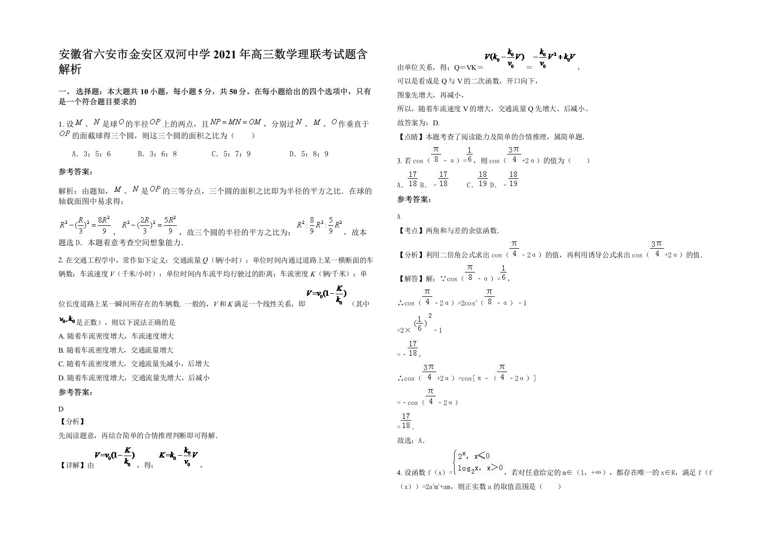 安徽省六安市金安区双河中学2021年高三数学理联考试题含解析