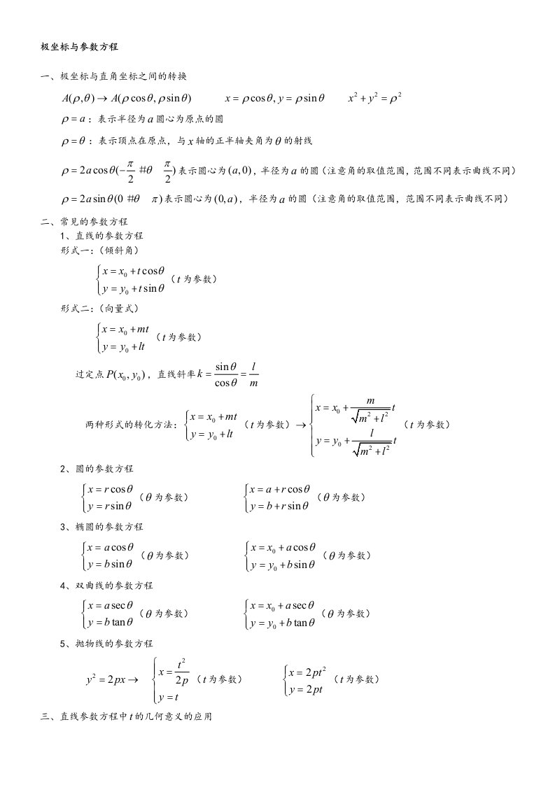 参数方程和应用