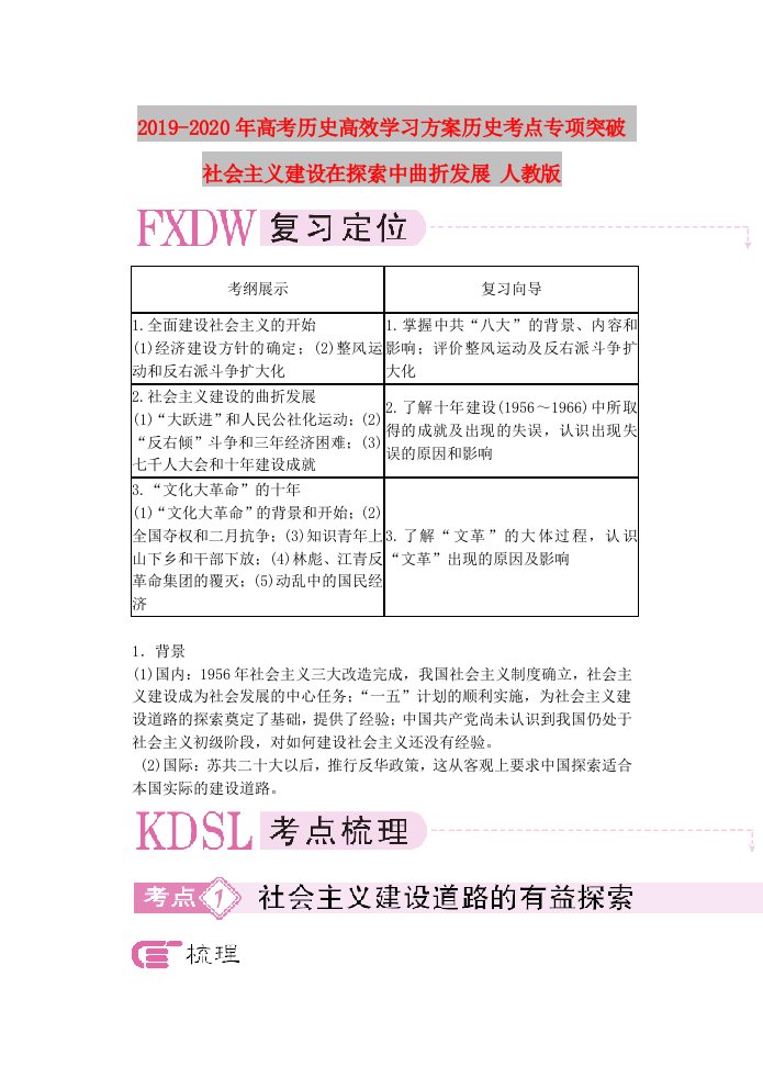 2019-2020年高考历史高效学习方案历史考点专项突破