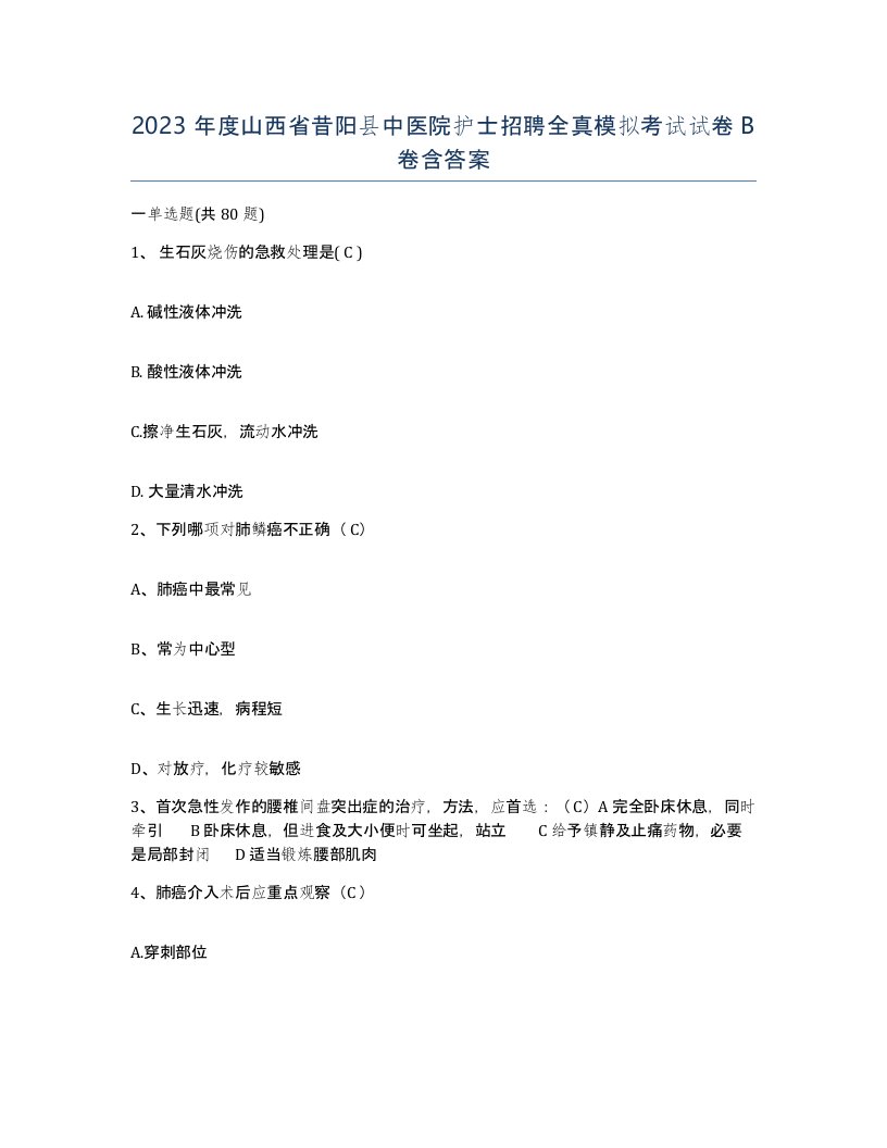 2023年度山西省昔阳县中医院护士招聘全真模拟考试试卷B卷含答案