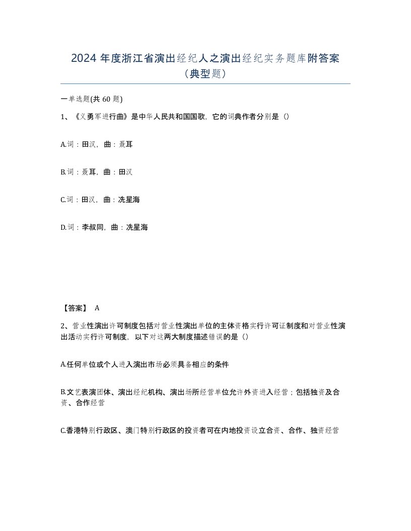 2024年度浙江省演出经纪人之演出经纪实务题库附答案典型题