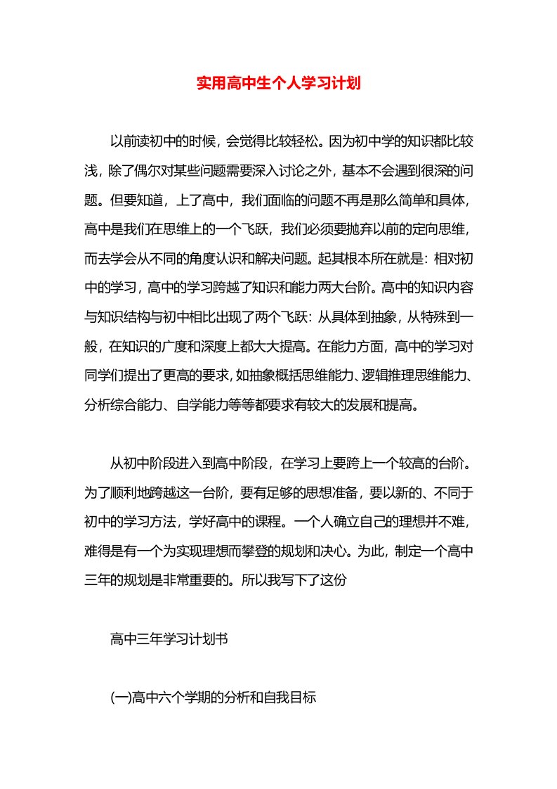 实用高中生个人学习计划