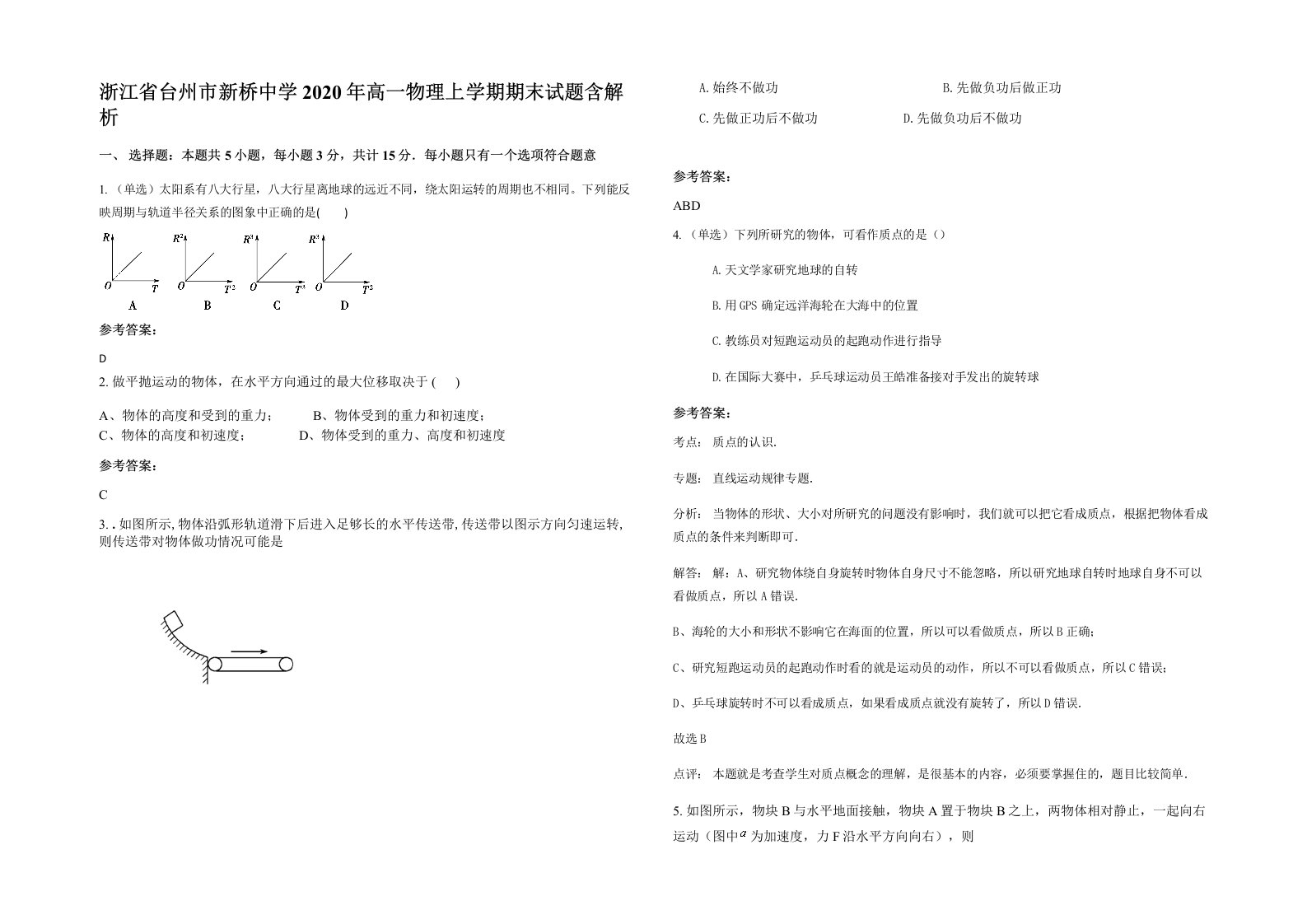 浙江省台州市新桥中学2020年高一物理上学期期末试题含解析