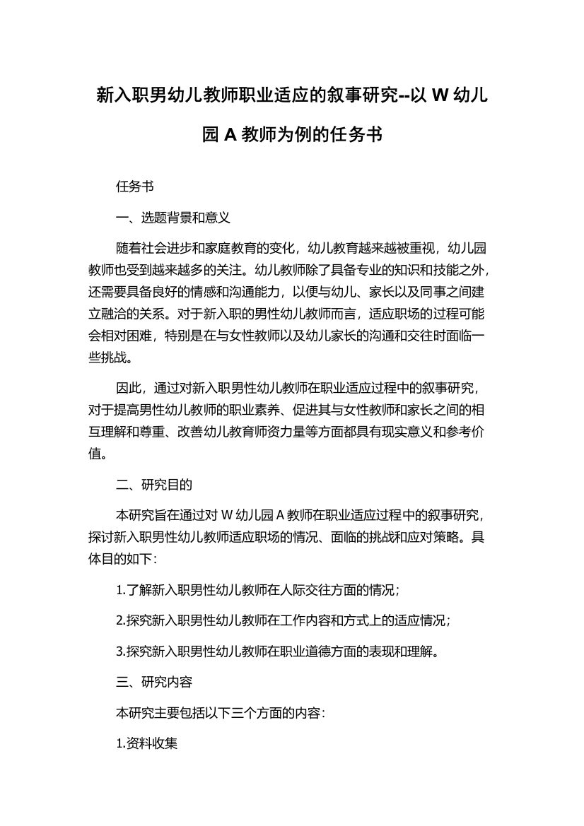 新入职男幼儿教师职业适应的叙事研究--以W幼儿园A教师为例的任务书