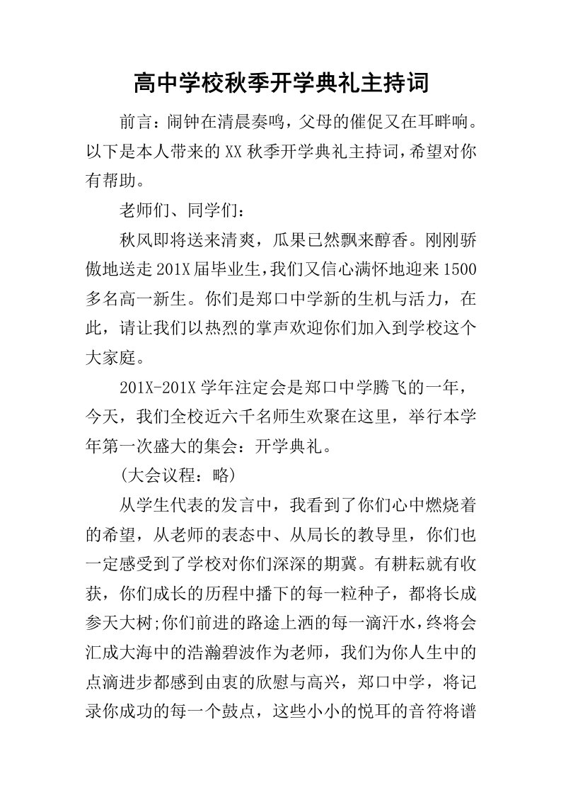 高中学校秋季开学典礼主持词