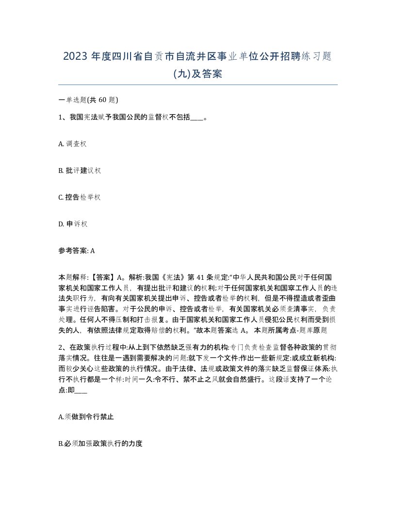 2023年度四川省自贡市自流井区事业单位公开招聘练习题九及答案