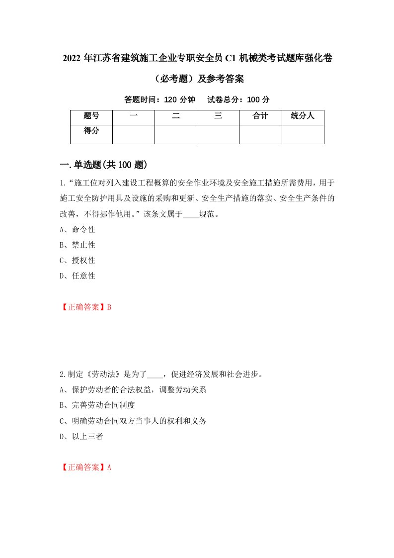 2022年江苏省建筑施工企业专职安全员C1机械类考试题库强化卷必考题及参考答案第80期