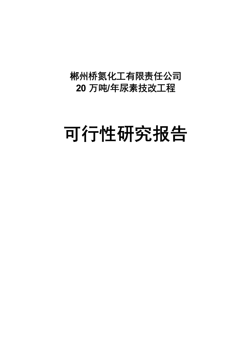 20万吨每年尿素技改工程可行性方案