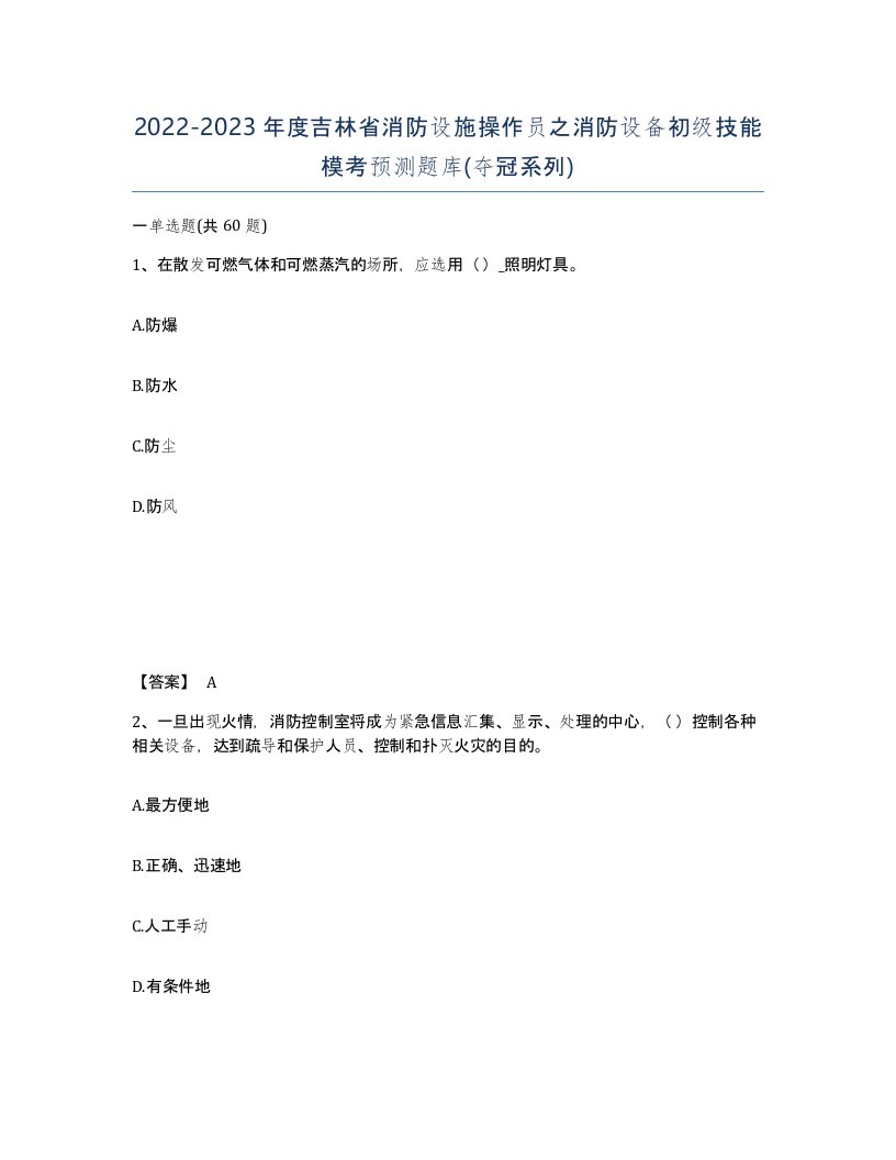 2022-2023年度吉林省消防设施操作员之消防设备初级技能模考预测题库夺冠系列