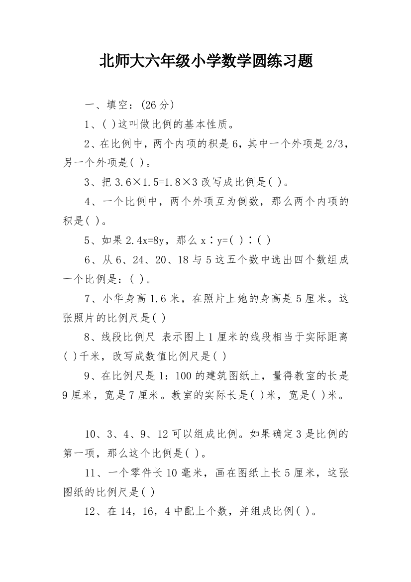 北师大六年级小学数学圆练习题