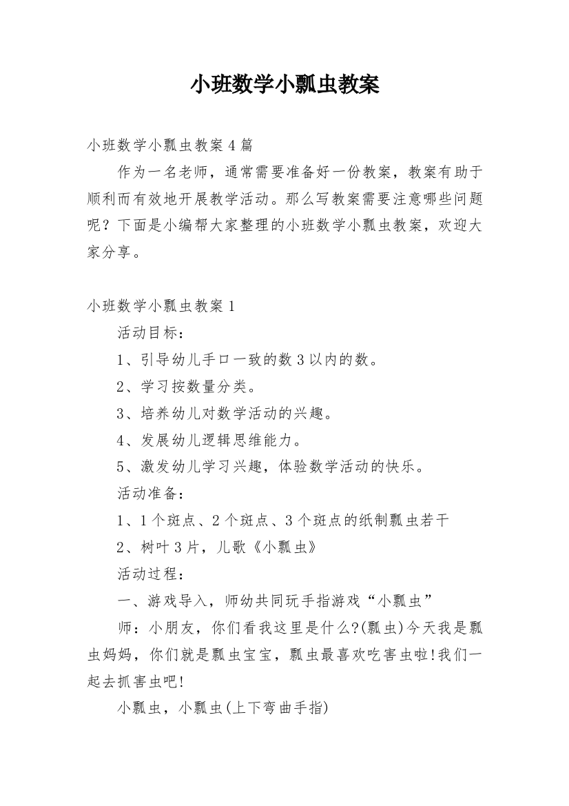 小班数学小瓢虫教案