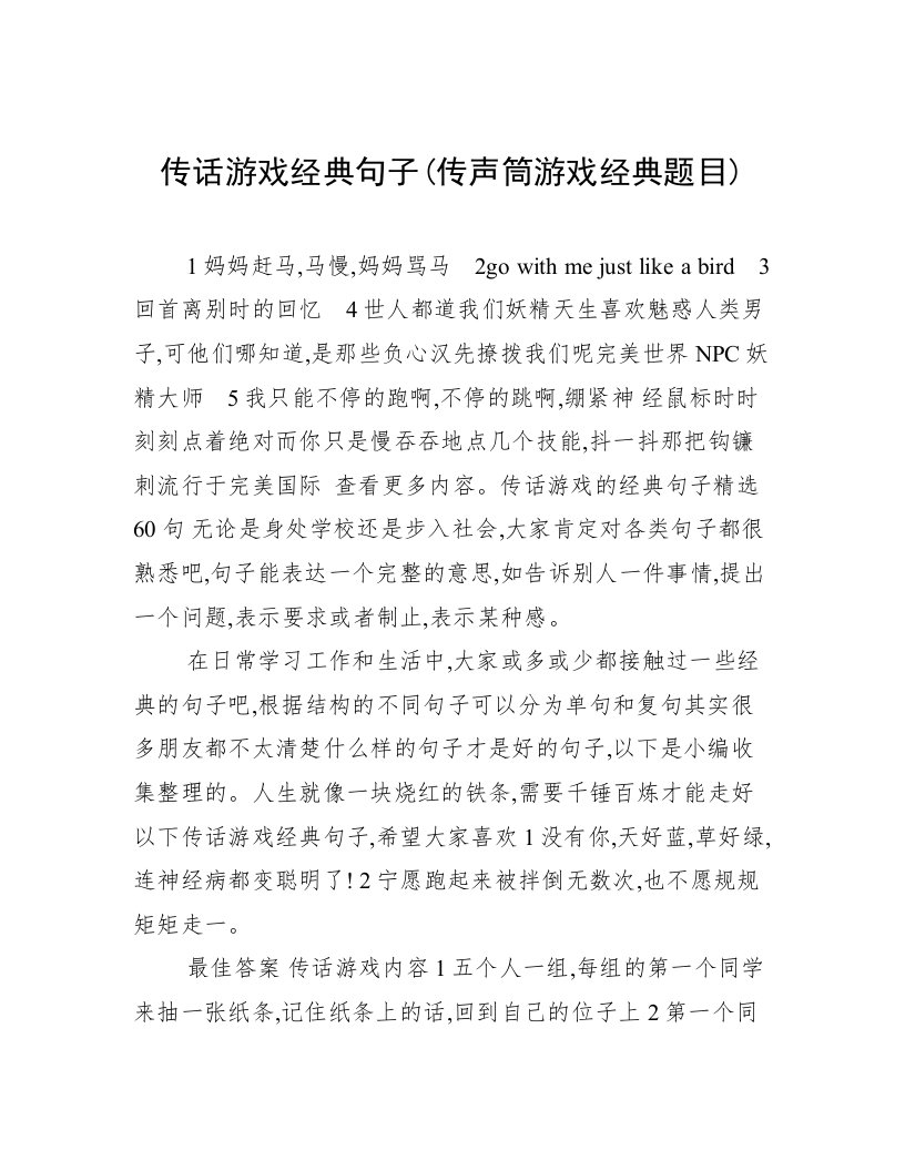 传话游戏经典句子(传声筒游戏经典题目)