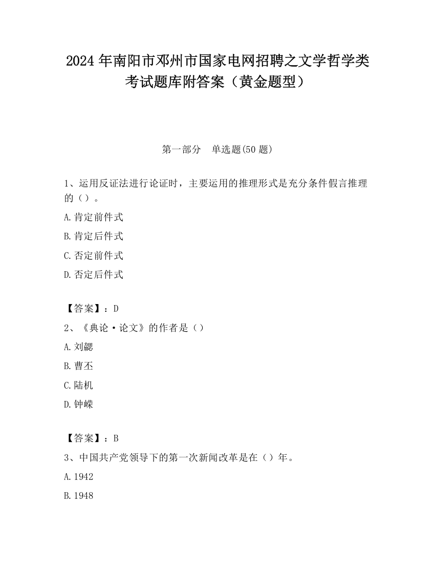 2024年南阳市邓州市国家电网招聘之文学哲学类考试题库附答案（黄金题型）