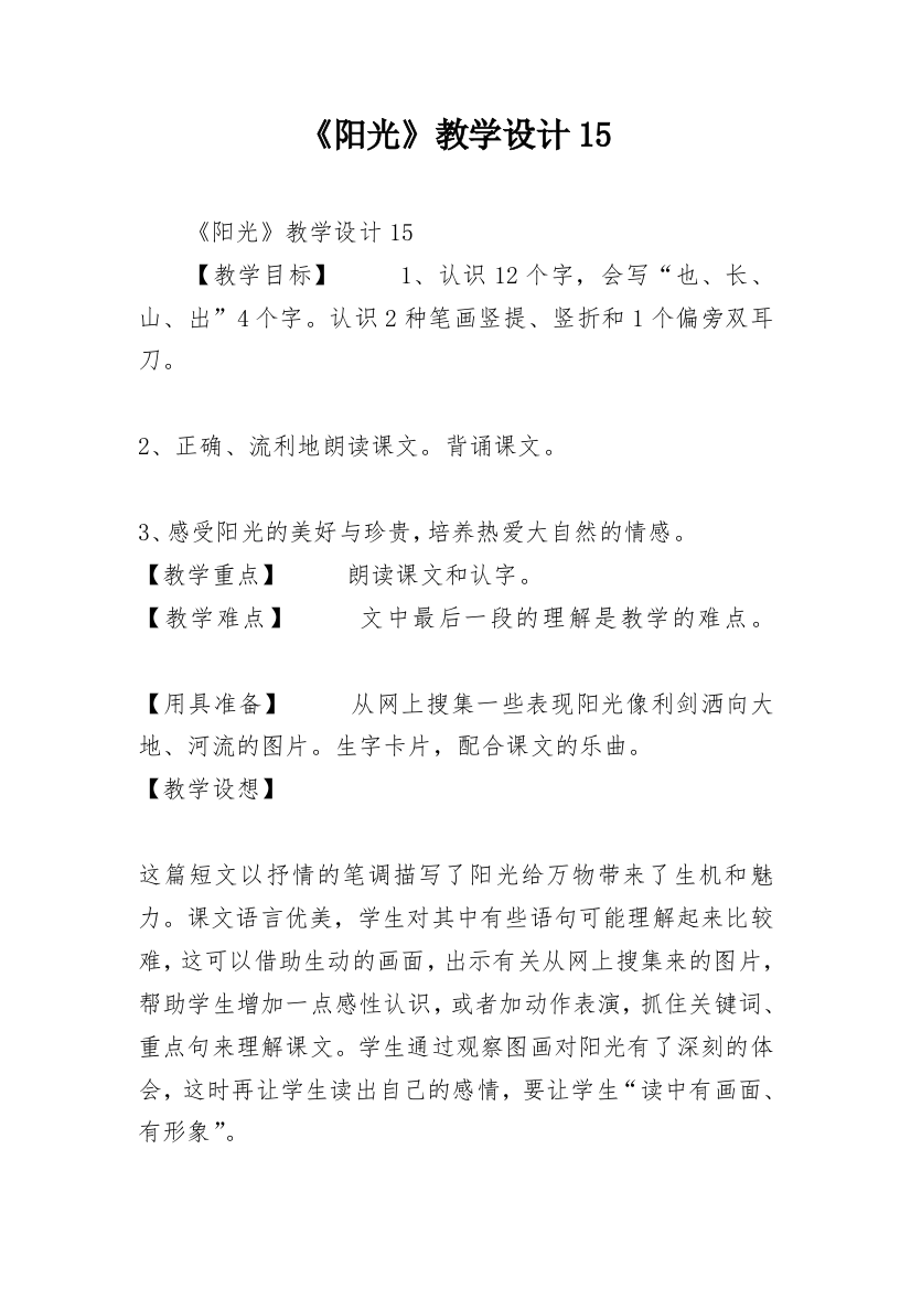 《阳光》教学设计15