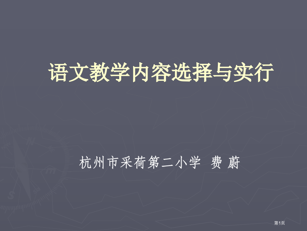 语文教学内容的选择与实施ppt课件市公开课金奖市赛课一等奖课件