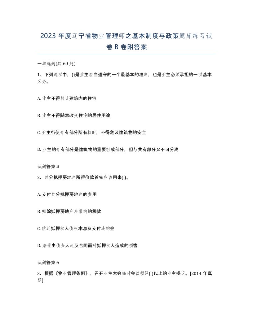 2023年度辽宁省物业管理师之基本制度与政策题库练习试卷B卷附答案