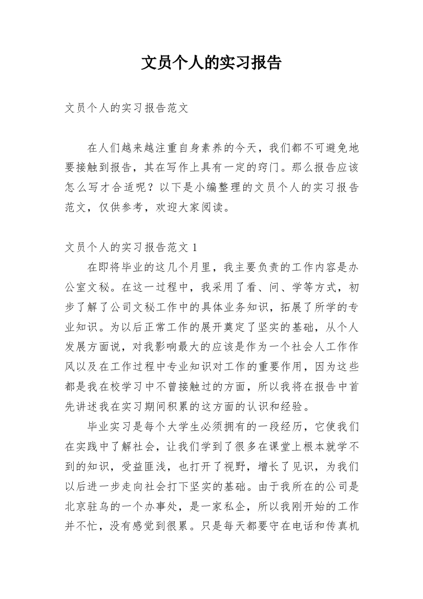 文员个人的实习报告_2