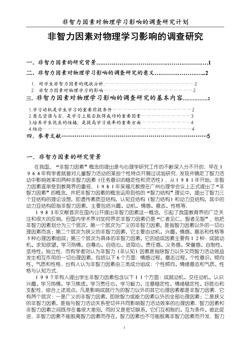 非智力因素对物理学习影响的调查研究