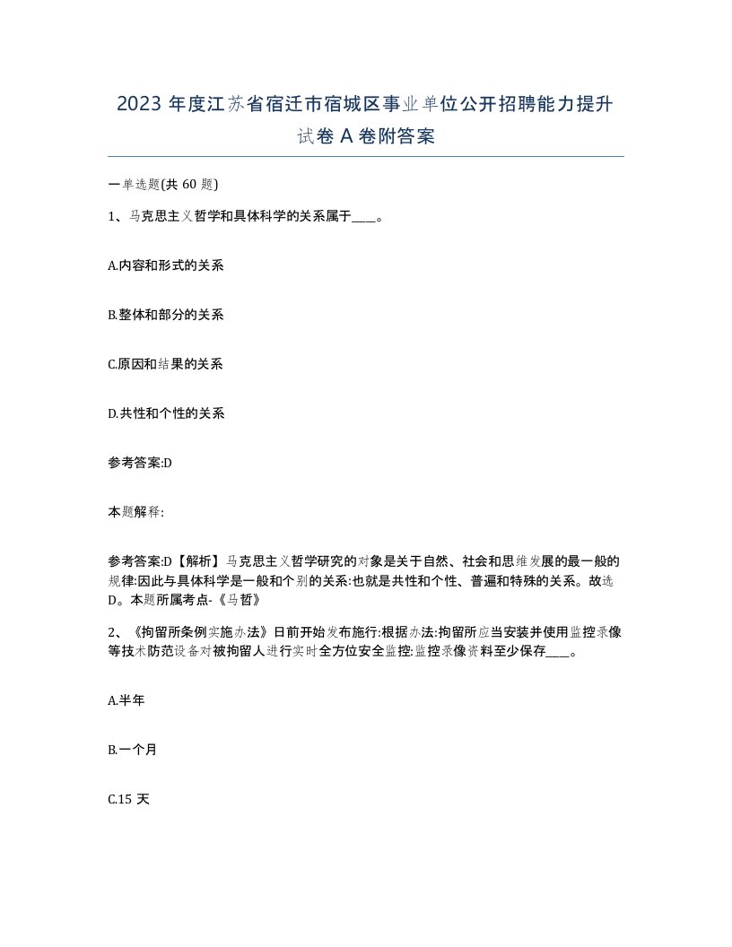 2023年度江苏省宿迁市宿城区事业单位公开招聘能力提升试卷A卷附答案