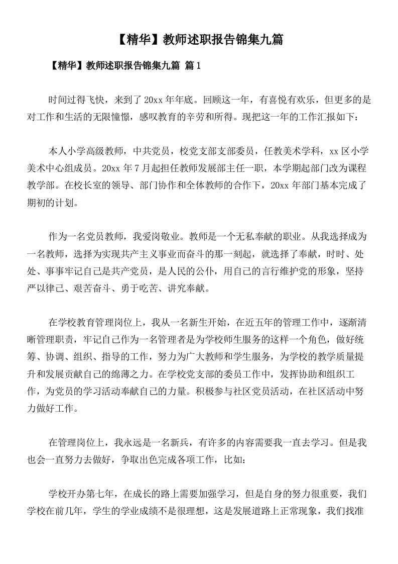 【精华】教师述职报告锦集九篇