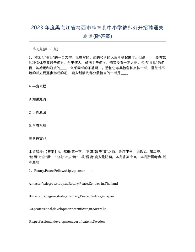 2023年度黑龙江省鸡西市鸡东县中小学教师公开招聘通关题库附答案