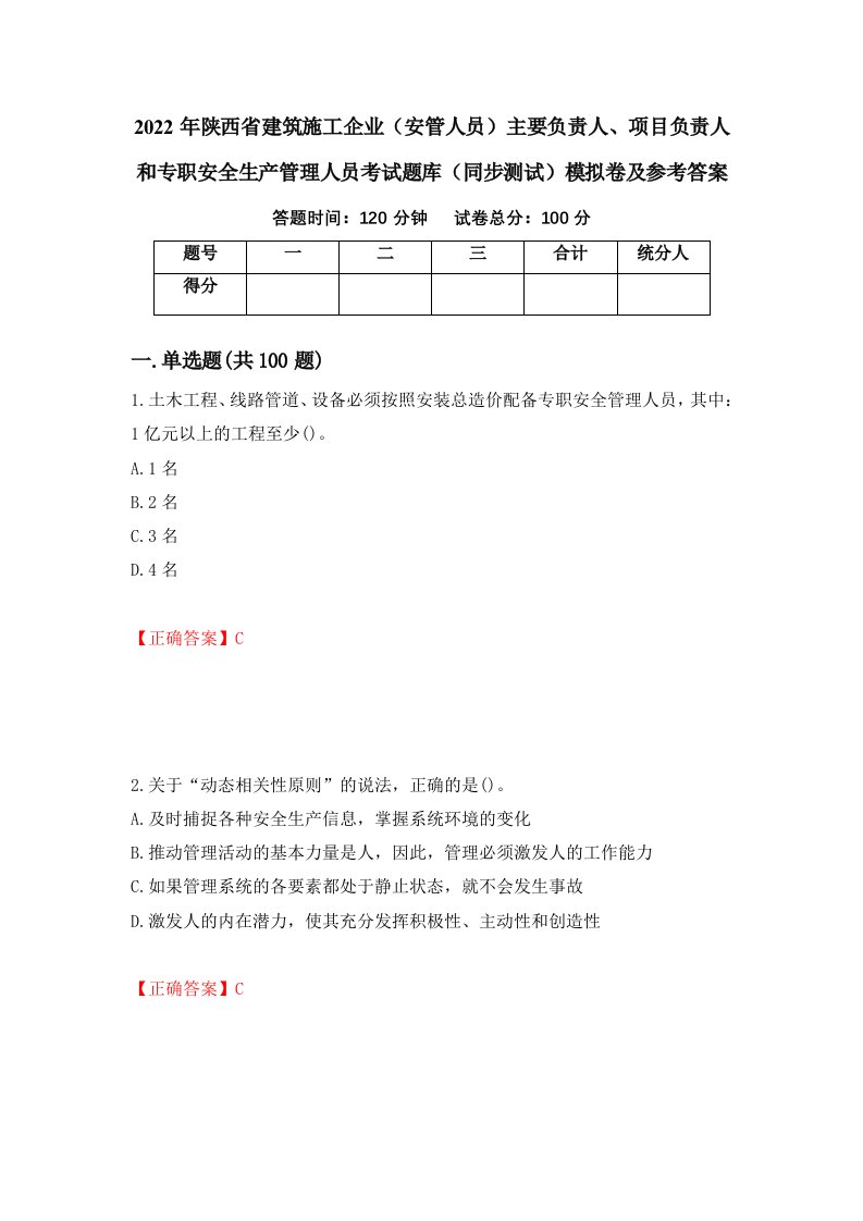 2022年陕西省建筑施工企业安管人员主要负责人项目负责人和专职安全生产管理人员考试题库同步测试模拟卷及参考答案第72套