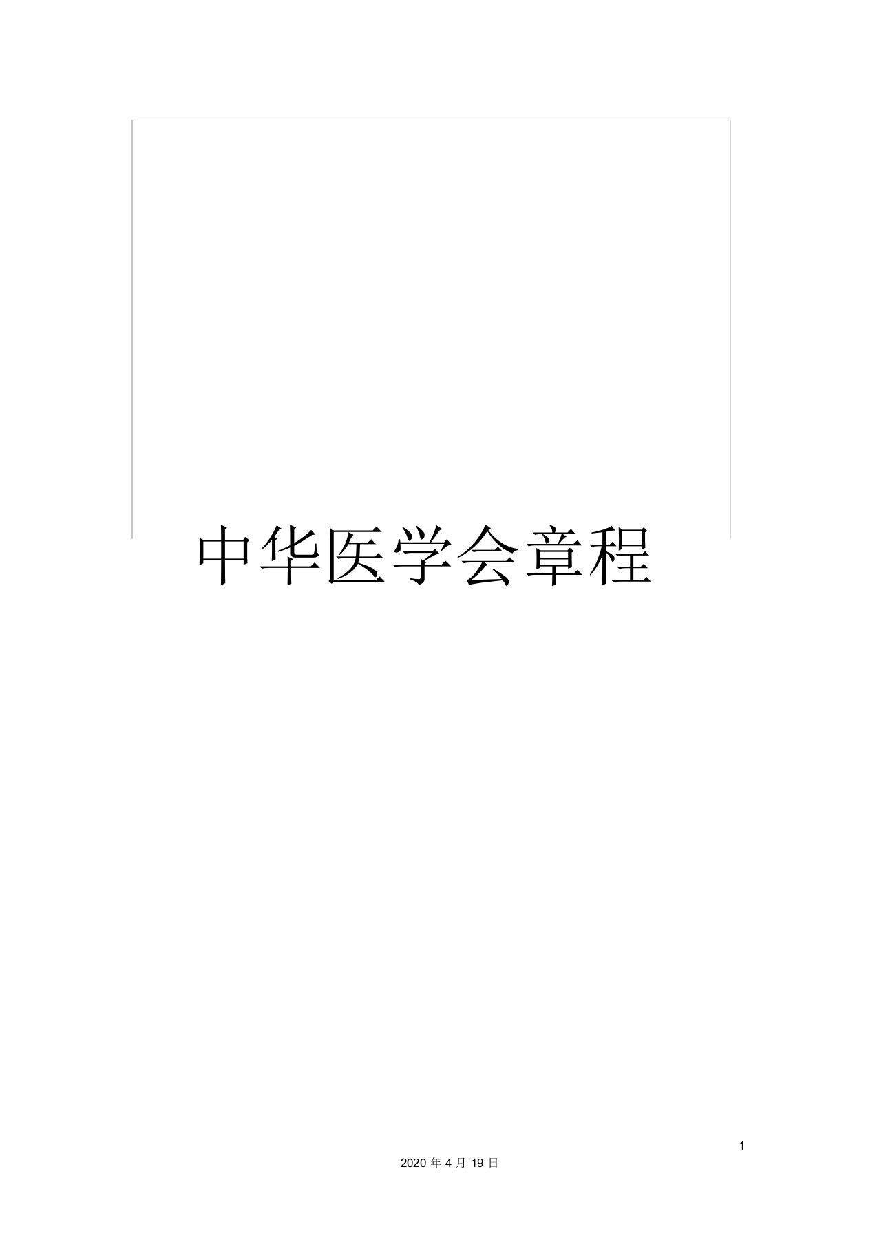 中华医学会章程