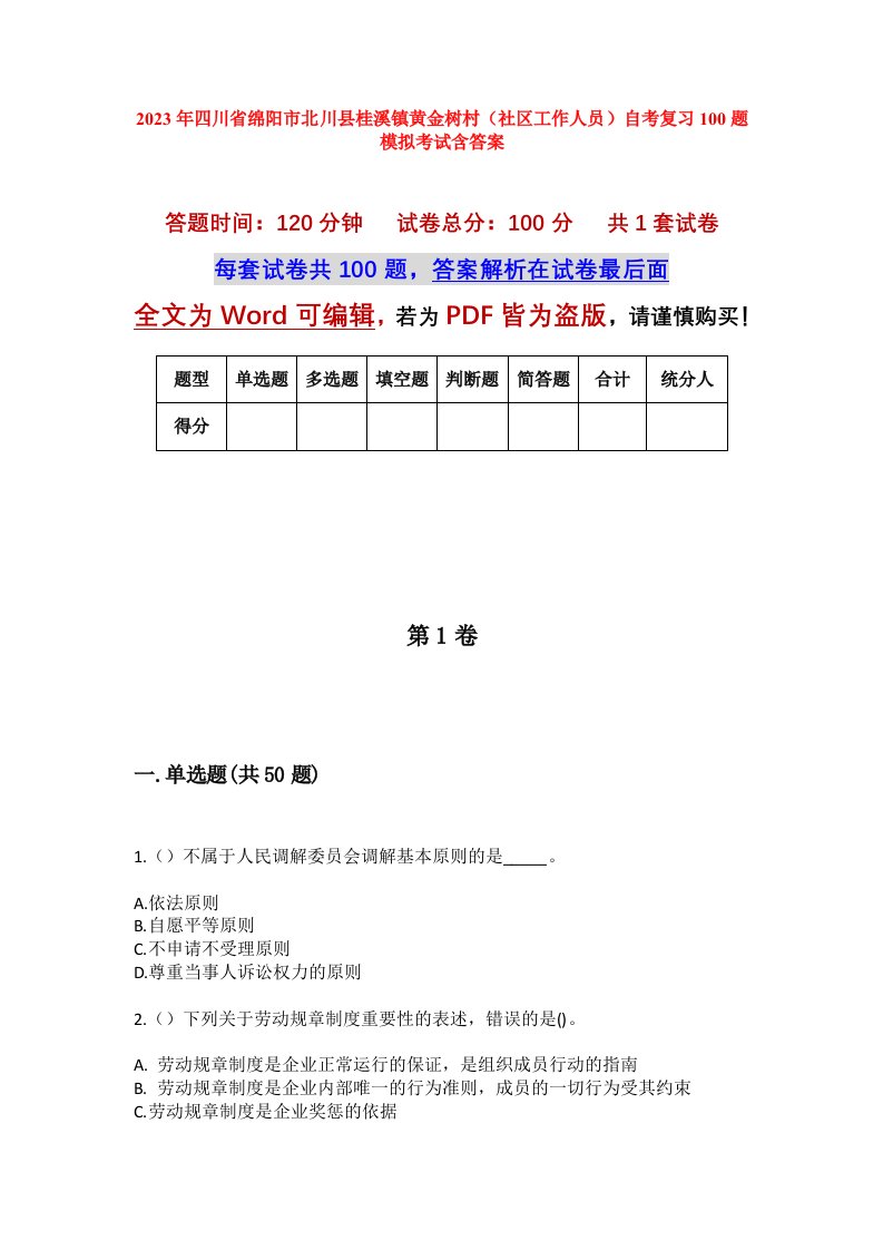 2023年四川省绵阳市北川县桂溪镇黄金树村社区工作人员自考复习100题模拟考试含答案