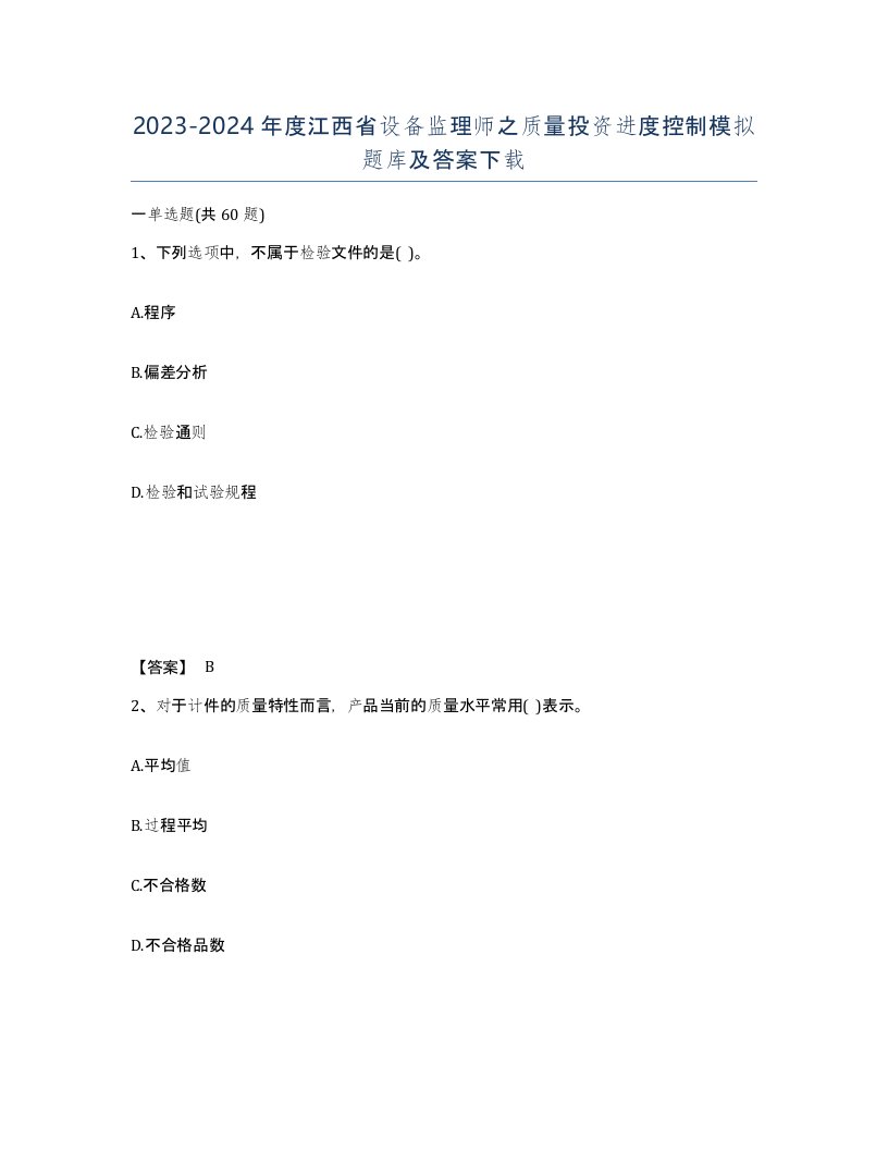 2023-2024年度江西省设备监理师之质量投资进度控制模拟题库及答案