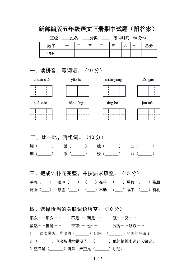 新部编版五年级语文下册期中试题(附答案)