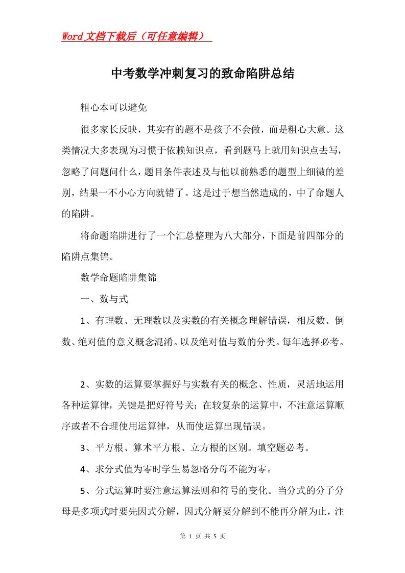 中考数学冲刺复习的致命陷阱总结