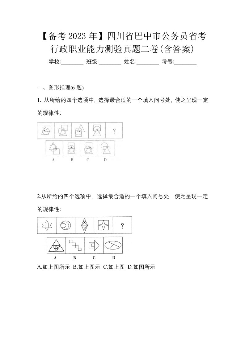 备考2023年四川省巴中市公务员省考行政职业能力测验真题二卷含答案