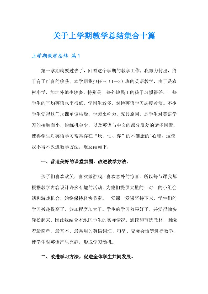 关于上学期教学总结集合十篇