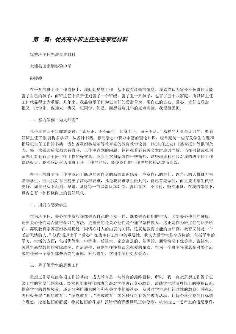 优秀高中班主任先进事迹材料（精选多篇）[修改版]