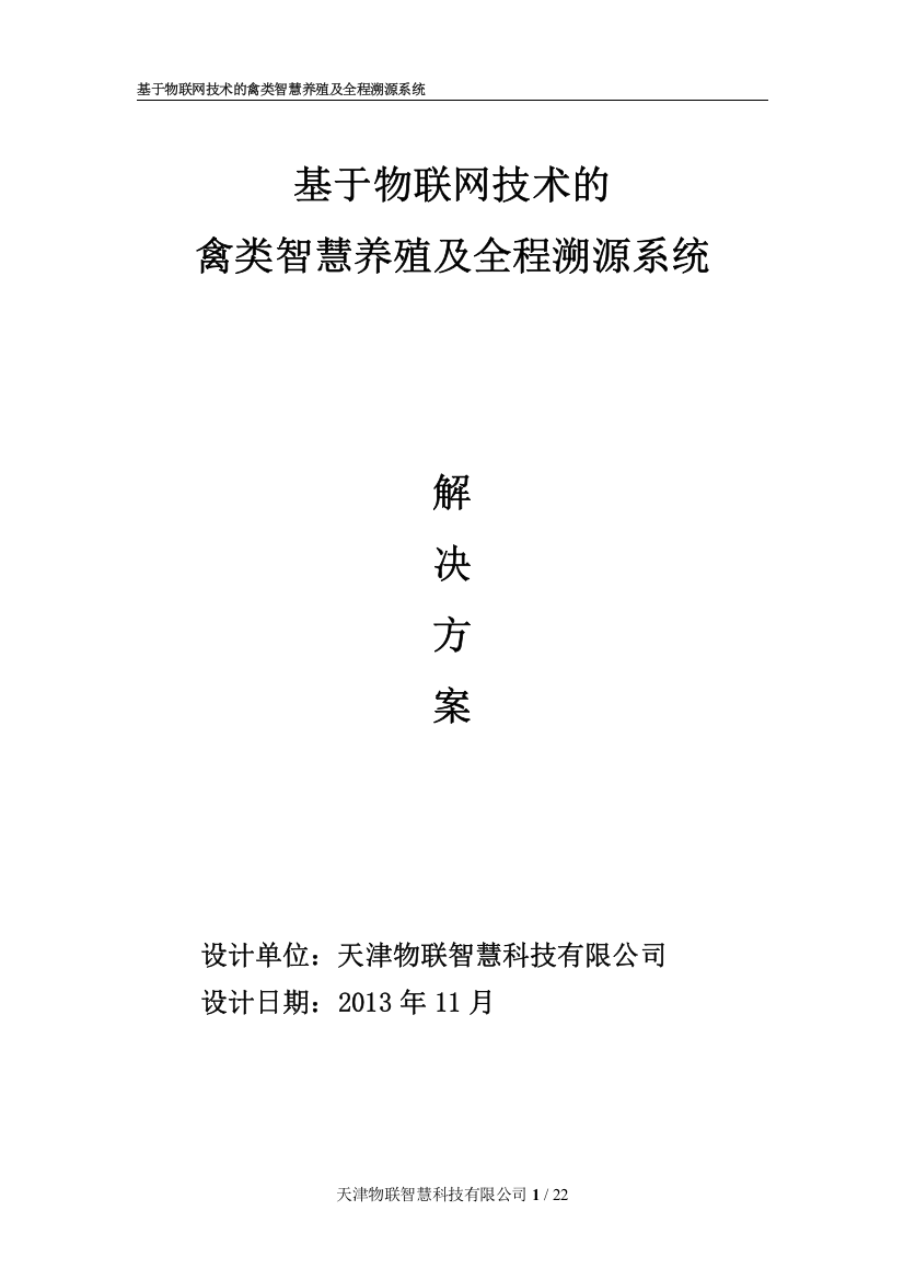 基于物联网技术的禽类智慧养殖及全程溯源系统解决方案