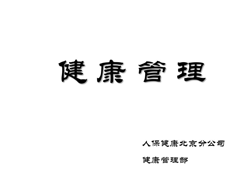 保险公司专业健康管理培训讲座教程(29页)-保险培训