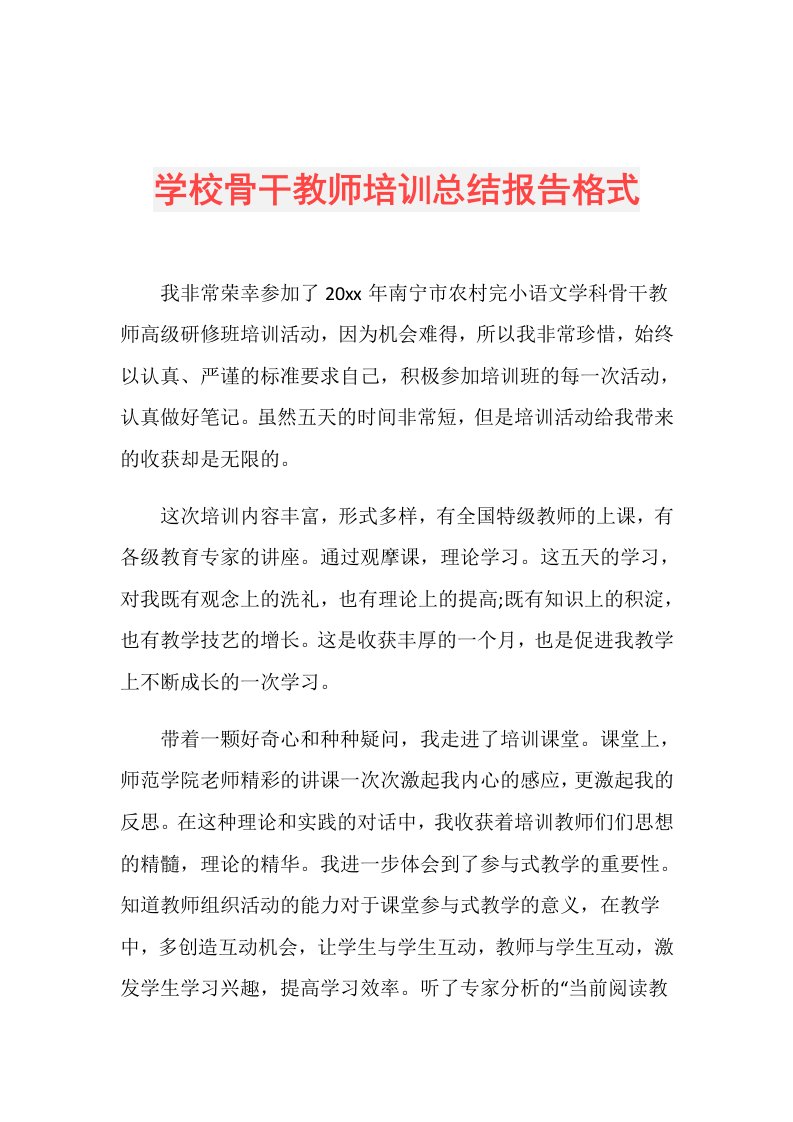 学校骨干教师培训总结报告格式