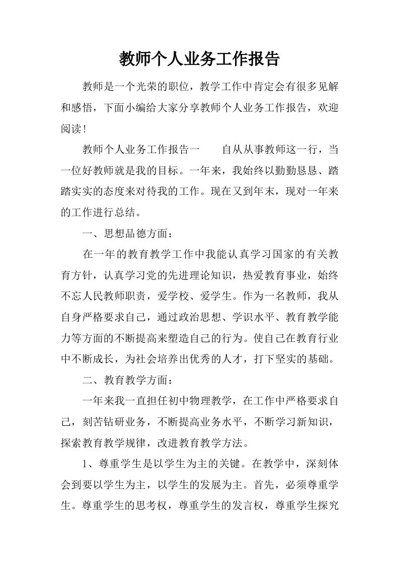 教师个人业务工作报告