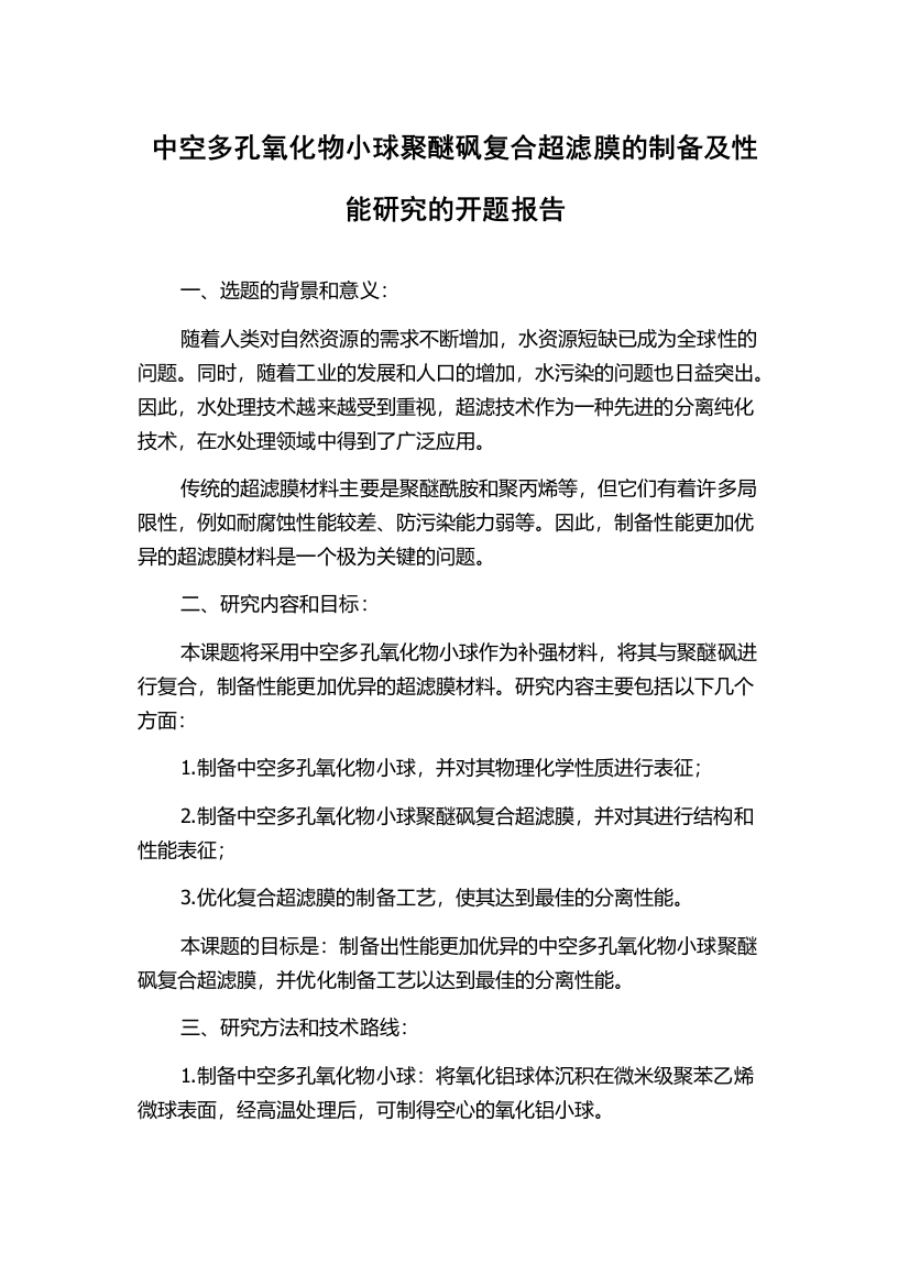 中空多孔氧化物小球聚醚砜复合超滤膜的制备及性能研究的开题报告