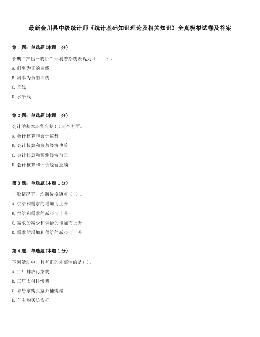 最新金川县中级统计师《统计基础知识理论及相关知识》全真模拟试卷及答案