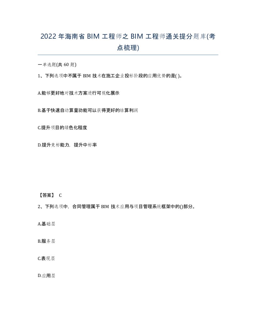 2022年海南省BIM工程师之BIM工程师通关提分题库考点梳理