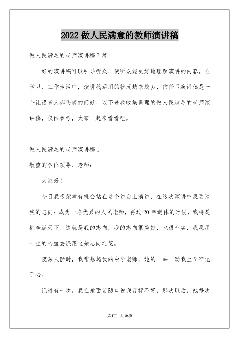 2022做人民满意的教师演讲稿_14