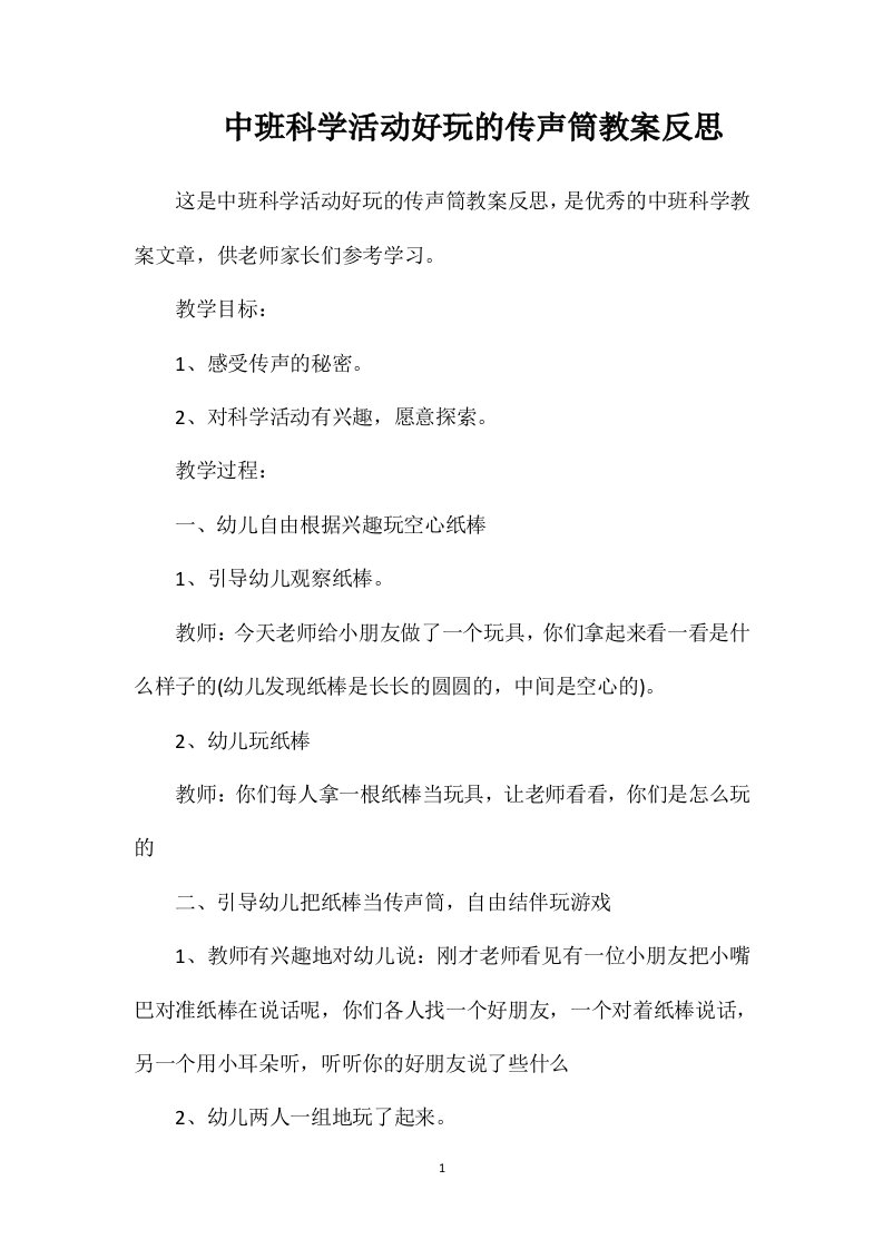 中班科学活动好玩的传声筒教案反思