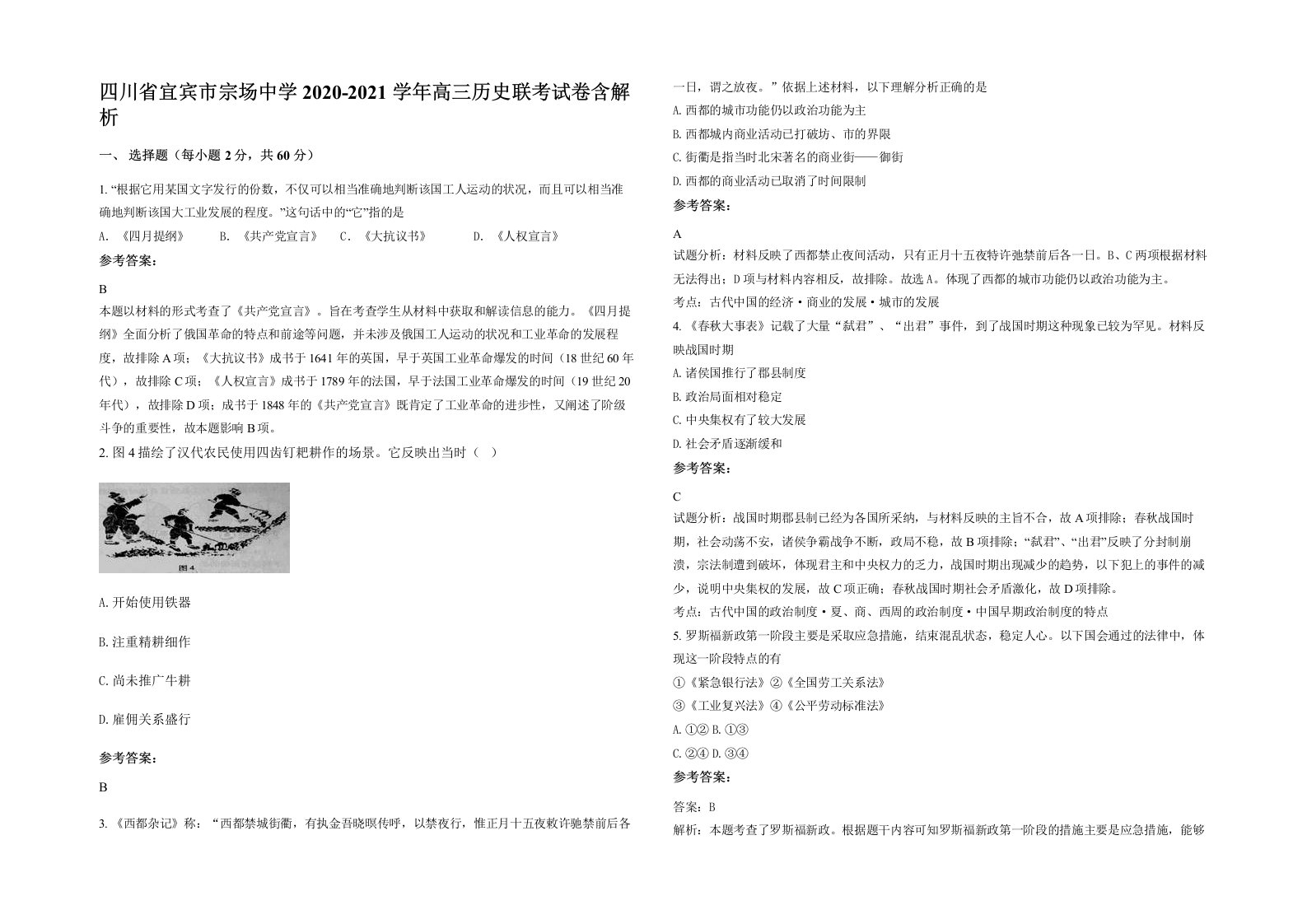 四川省宜宾市宗场中学2020-2021学年高三历史联考试卷含解析